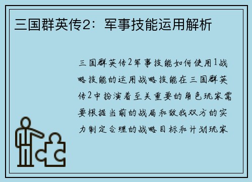三国群英传2：军事技能运用解析