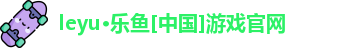 乐鱼APP官方登录入口(leyu)